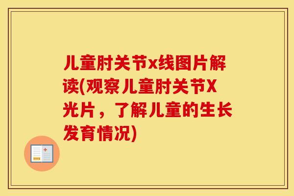 儿童肘关节x线图片解读(观察儿童肘关节X光片,了解儿童的生长发育情况) 儿童肘关节x线图片解读(观察儿童肘关节X光片,了解儿童的生长发育情况)