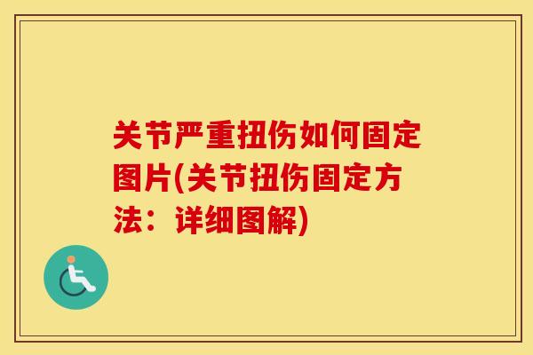 关节严重扭伤如何固定图片(关节扭伤固定方法：详细图解)