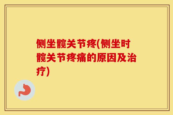 侧坐髋关节疼(侧坐时髋关节的原因及)
