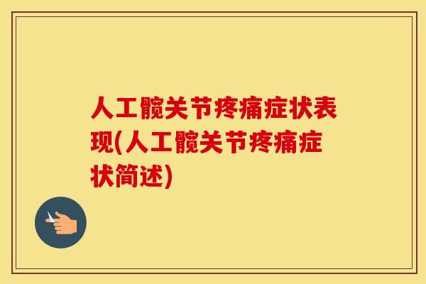 人工髋关节症状表现(人工髋关节症状简述) 人工髋关节症状表现(人工髋关节症状简述)