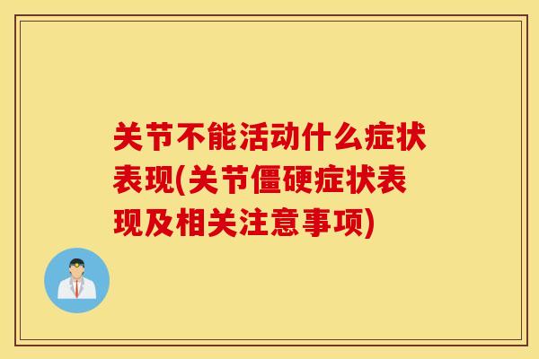 关节不能活动什么症状表现(关节症状表现及相关注意事项) 关节不能活动什么症状表现(关节症状表现及相关注意事项)
