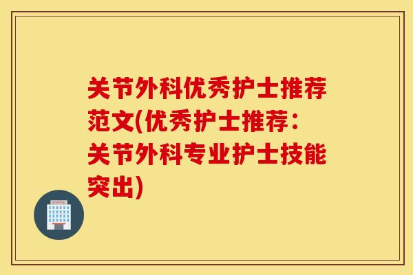 关节外科优秀护士推荐范文(优秀护士推荐：关节外科专业护士技能突出)