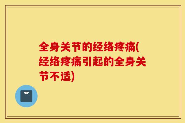 全身关节的经络(经络引起的全身关节不适)