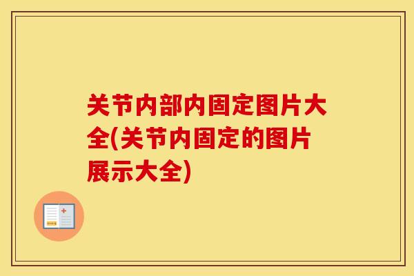 关节内部内固定图片大全(关节内固定的图片展示大全)