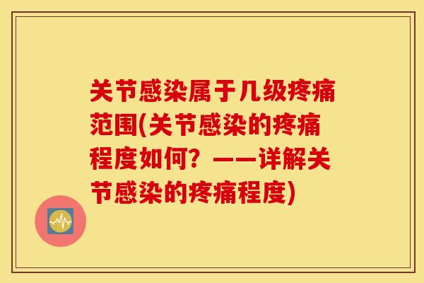 关节属于几级范围(关节的程度如何?——详解关节的程度) 关节属于几级范围(关节的程度如何?——详解关节的程度)