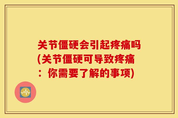 关节会引起吗(关节可导致:你需要了解的事项) 关节会引起吗(关节可导致:你需要了解的事项)