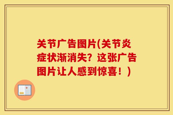 关节广告图片(关节状渐消失?这张广告图片让人感到惊喜!) 关节广告图片(关节状渐消失?这张广告图片让人感到惊喜!)