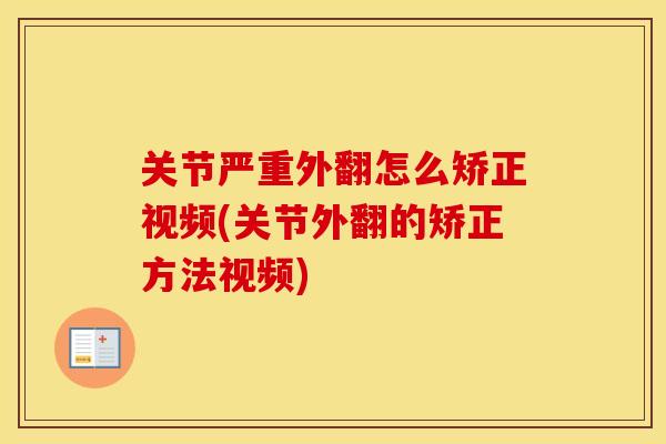 关节严重外翻怎么矫正视频(关节外翻的矫正方法视频) 关节严重外翻怎么矫正视频(关节外翻的矫正方法视频)
