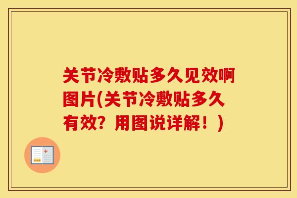 关节冷敷贴多久见效啊图片(关节冷敷贴多久有效?用图说详解!) 关节冷敷贴多久见效啊图片(关节冷敷贴多久有效?用图说详解!)