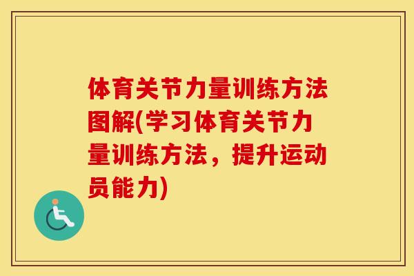 体育关节力量训练方法图解(学习体育关节力量训练方法,提升运动员能力) 体育关节力量训练方法图解(学习体育关节力量训练方法,提升运动员能力)
