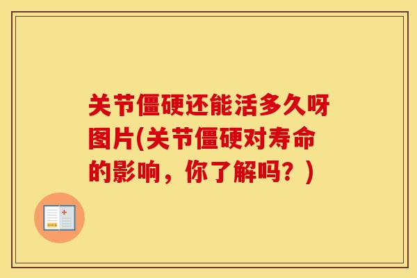 关节还能活多久呀图片(关节对寿命的影响,你了解吗?) 关节还能活多久呀图片(关节对寿命的影响,你了解吗?)