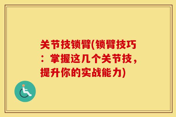 关节技锁臂(锁臂技巧：掌握这几个关节技，提升你的实战能力)