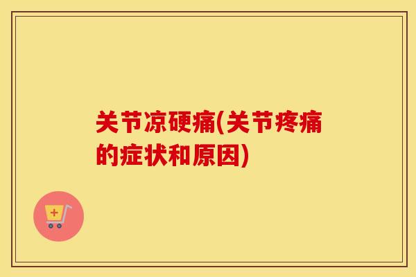 关节凉硬痛(关节的症状和原因)