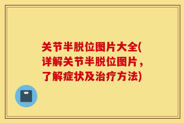 关节半脱位图片大全(详解关节半脱位图片，了解症状及方法)