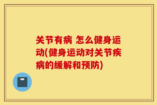 关节有 怎么健身运动(健身运动对关节的缓解和)