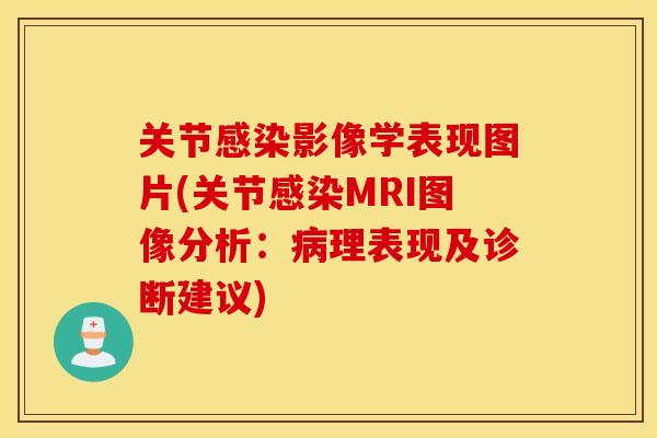 关节影像学表现图片(关节MRI图像分析:理表现及诊断建议) 关节影像学表现图片(关节MRI图像分析:理表现及诊断建议)