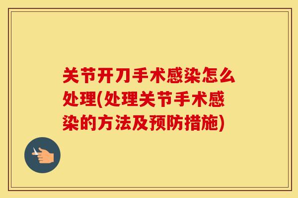 关节开刀手术怎么处理(处理关节手术的方法及措施) 关节开刀手术怎么处理(处理关节手术的方法及措施)