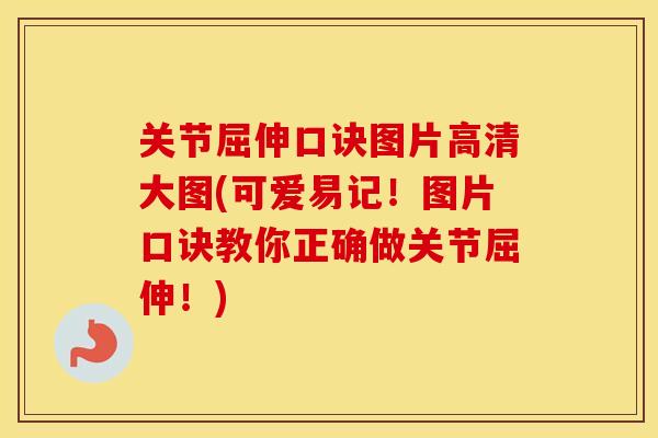 关节屈伸口诀图片高清大图(可爱易记!图片口诀教你正确做关节屈伸!) 关节屈伸口诀图片高清大图(可爱易记!图片口诀教你正确做关节屈伸!)