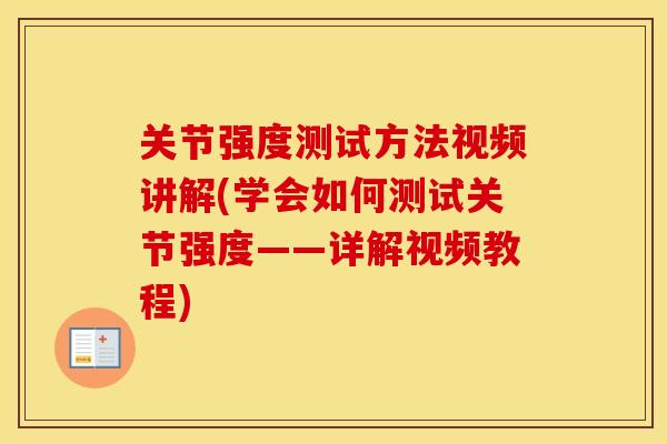 关节强度测试方法视频讲解(学会如何测试关节强度——详解视频教程)