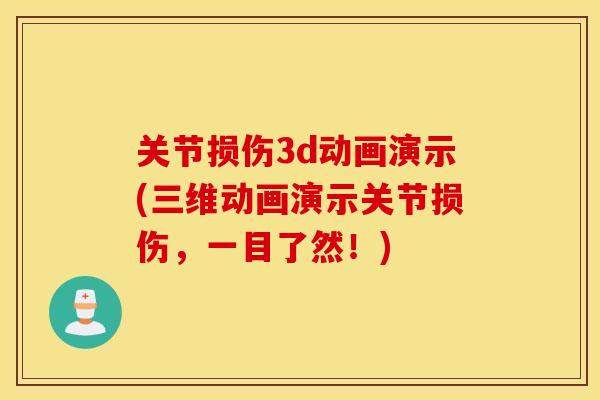 关节损伤3d动画演示(三维动画演示关节损伤,一目了然!) 关节损伤3d动画演示(三维动画演示关节损伤,一目了然!)