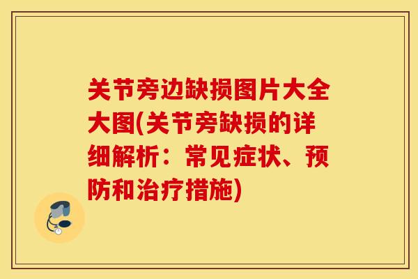 关节旁边缺损图片大全大图(关节旁缺损的详细解析：常见症状、和措施)