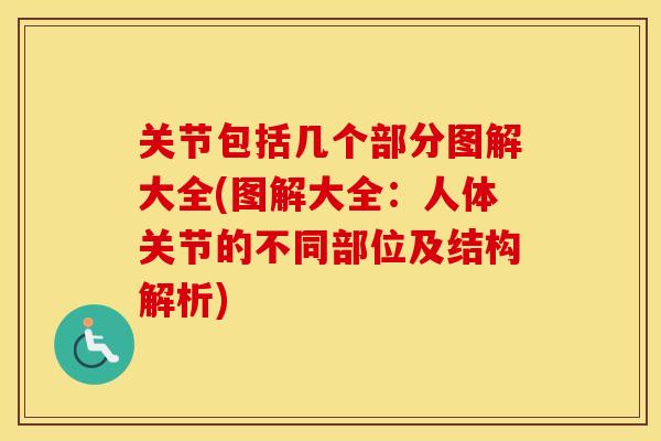 关节包括几个部分图解大全(图解大全:人体关节的不同部位及结构解析) 关节包括几个部分图解大全(图解大全:人体关节的不同部位及结构解析)