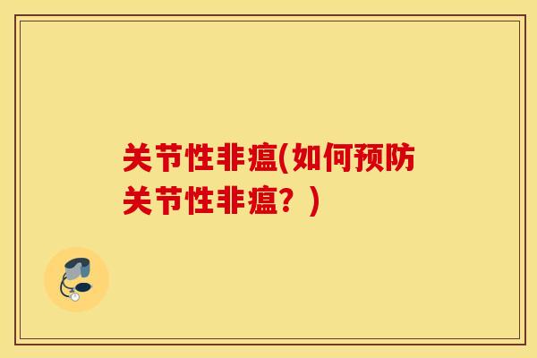 关节性非瘟(如何关节性非瘟?) 关节性非瘟(如何关节性非瘟?)