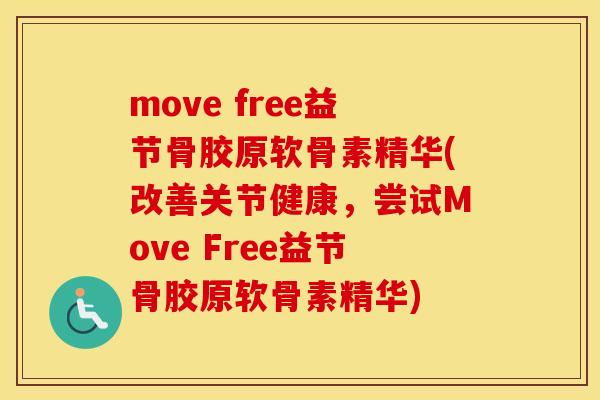 move free益节骨胶原软骨素精华(改善关节健康，尝试Move Free益节骨胶原软骨素精华)