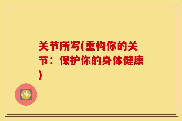 关节所写(重构你的关节:保护你的身体健康) 关节所写(重构你的关节:保护你的身体健康)