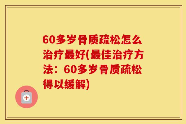 60多岁怎么好(佳方法:60多岁得以缓解) 60多岁怎么好(佳方法:60多岁得以缓解)