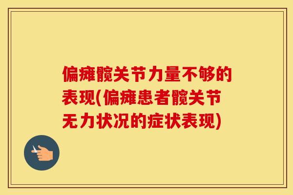 偏瘫髋关节力量不够的表现(偏瘫患者髋关节无力状况的症状表现) 偏瘫髋关节力量不够的表现(偏瘫患者髋关节无力状况的症状表现)
