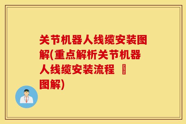 关节机器人线缆安装图解(重点解析关节机器人线缆安装流程 – 图解) 关节机器人线缆安装图解(重点解析关节机器人线缆安装流程 – 图解)