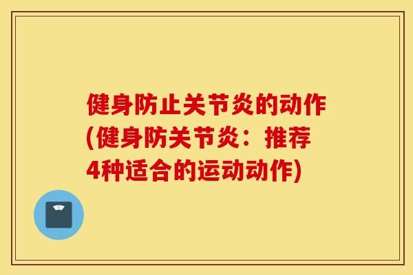 健身防止的动作(健身防:推荐4种适合的运动动作) 健身防止的动作(健身防:推荐4种适合的运动动作)