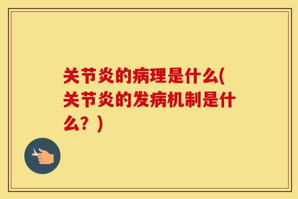 的理是什么(的发机制是什么?) 的理是什么(的发机制是什么?)