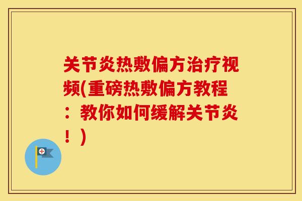 热敷偏方视频(重磅热敷偏方教程:教你如何缓解!) 热敷偏方视频(重磅热敷偏方教程:教你如何缓解!)