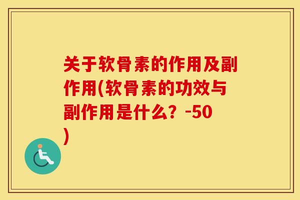 关于软骨素的作用及副作用(软骨素的功效与副作用是什么?-50) 关于软骨素的作用及副作用(软骨素的功效与副作用是什么?-50)
