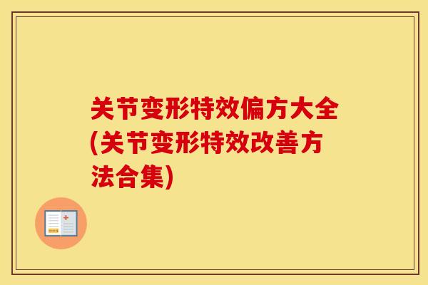关节变形特效偏方大全(关节变形特效改善方法合集)