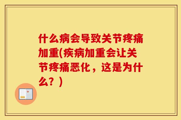 什么会导致关节加重(加重会让关节恶化，这是为什么？)