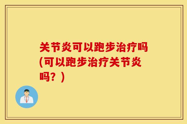 可以跑步吗(可以跑步吗?) 可以跑步吗(可以跑步吗?)