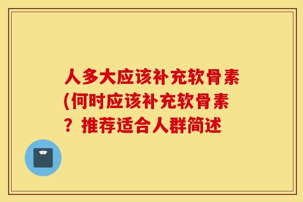 人多大应该补充软骨素(何时应该补充软骨素?推荐适合人群简述 人多大应该补充软骨素(何时应该补充软骨素?推荐适合人群简述