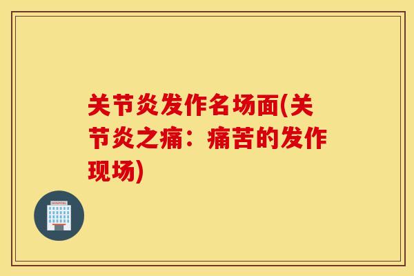 发作名场面(之痛：痛苦的发作现场)