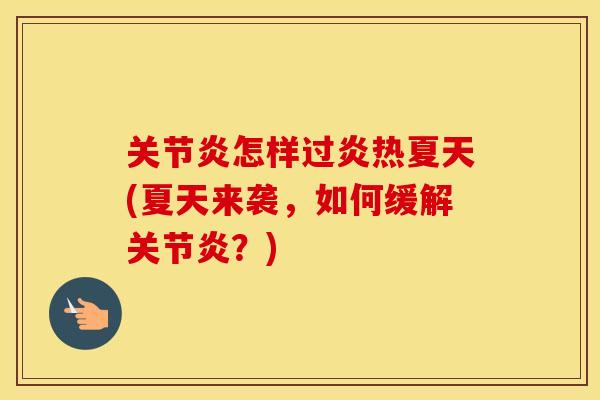 怎样过炎热夏天(夏天来袭,如何缓解?) 怎样过炎热夏天(夏天来袭,如何缓解?)
