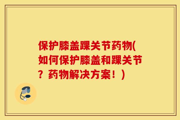 保护膝盖踝关节(如何保护膝盖和踝关节?解决方案!) 保护膝盖踝关节(如何保护膝盖和踝关节?解决方案!)