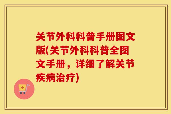 关节外科科普手册图文版(关节外科科普全图文手册，详细了解关节)