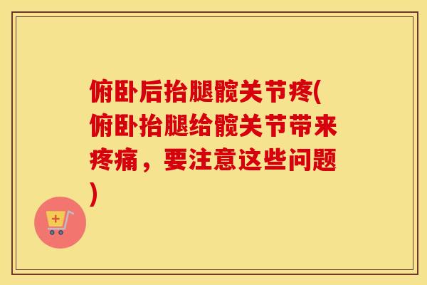 俯卧后抬腿髋关节疼(俯卧抬腿给髋关节带来,要注意这些问题) 俯卧后抬腿髋关节疼(俯卧抬腿给髋关节带来,要注意这些问题)