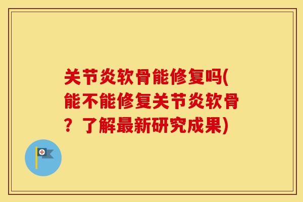 软骨能修复吗(能不能修复软骨?了解新研究成果) 软骨能修复吗(能不能修复软骨?了解新研究成果)
