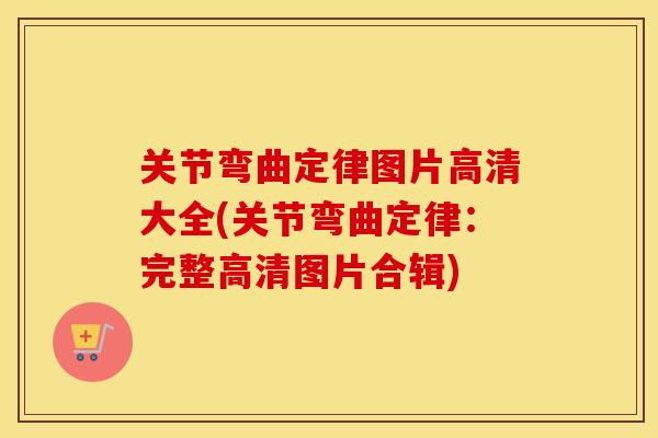 关节弯曲定律图片高清大全(关节弯曲定律:完整高清图片合辑) 关节弯曲定律图片高清大全(关节弯曲定律:完整高清图片合辑)