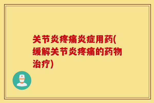 用药(缓解的) 用药(缓解的)