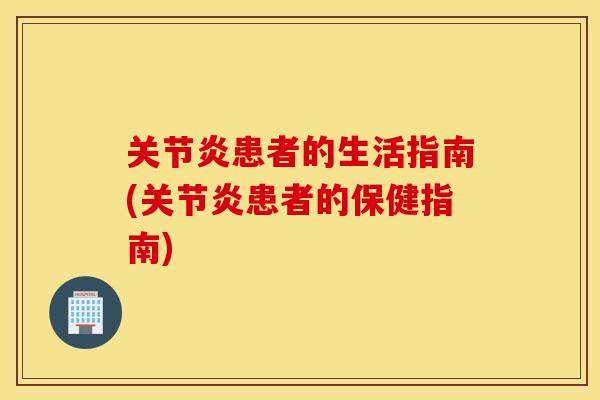 患者的生活指南(患者的保健指南)