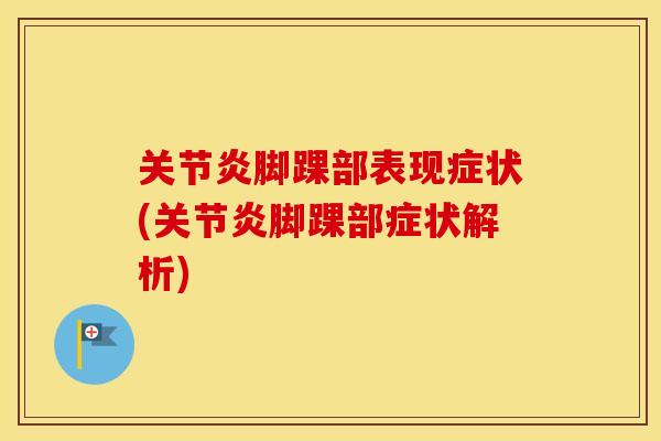 脚踝部表现症状(脚踝部症状解析)